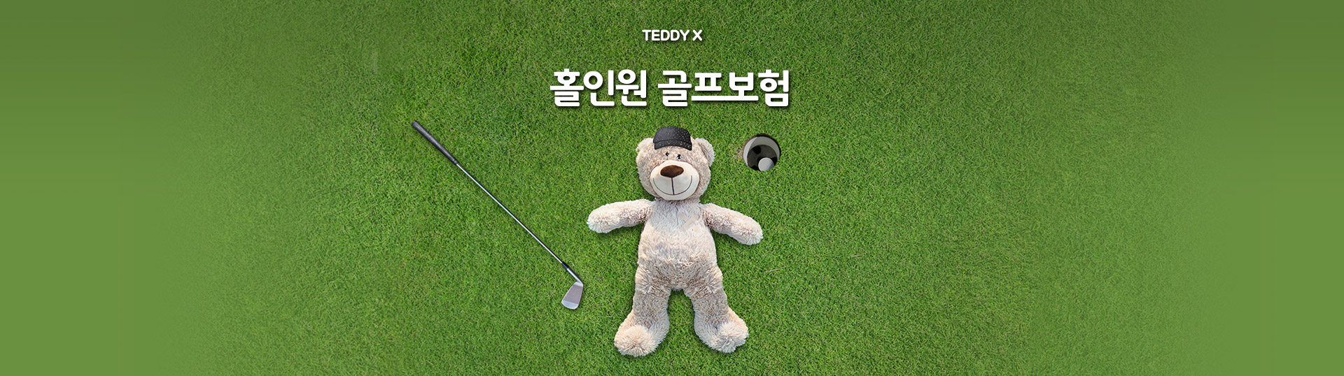 TEDDY X 홀인원 골프보험